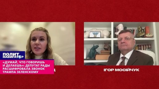 «Думай, что говоришь и делаешь»: депутат Рады расшифровала звонок Трампа Зеленскому