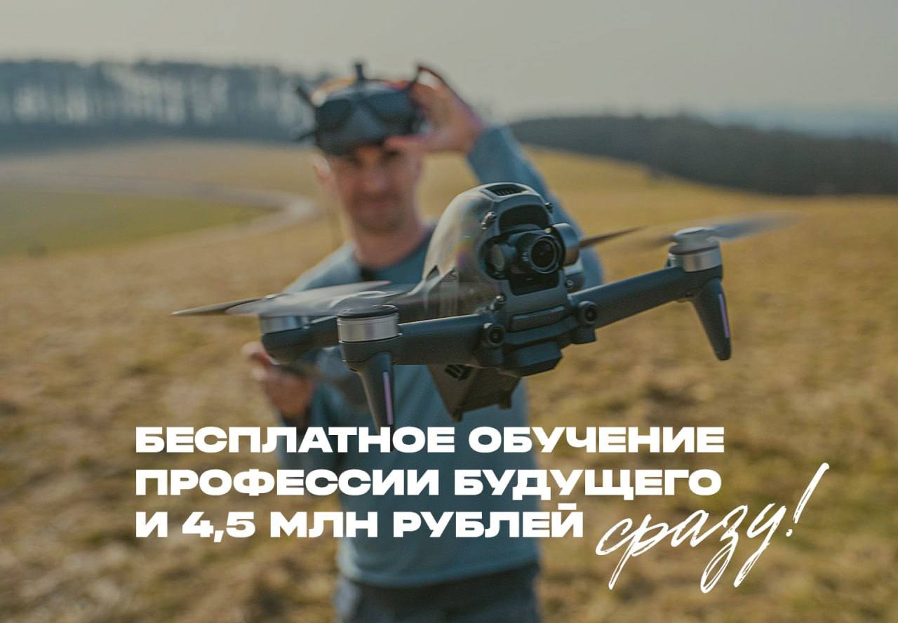 Сергей Мардан: Бесплатное обучение профессии будущего и 4,5 млн рублей сразу — такие условия поступления в беспилотные войска созданы только в Санкт-Петербурге! Вот несколько причин, которые могут заинтересовать мужчин от 18...