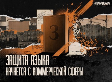 Русский — в приоритете. о новых требованиях к рекламному оформлению