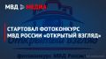 Стартовал фотоконкурс МВД России «Открытый взгляд»