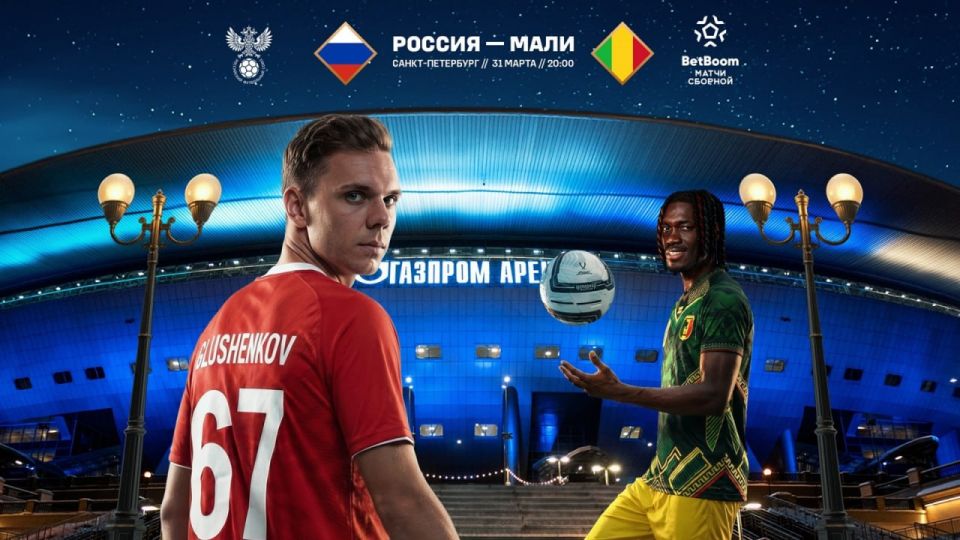 Сборная России по футболу сыграет против команды Мали 31 марта