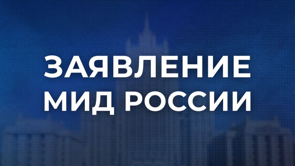 Заявление МИД России в связи с вооружённой агрессией США и Израиля против Ирана