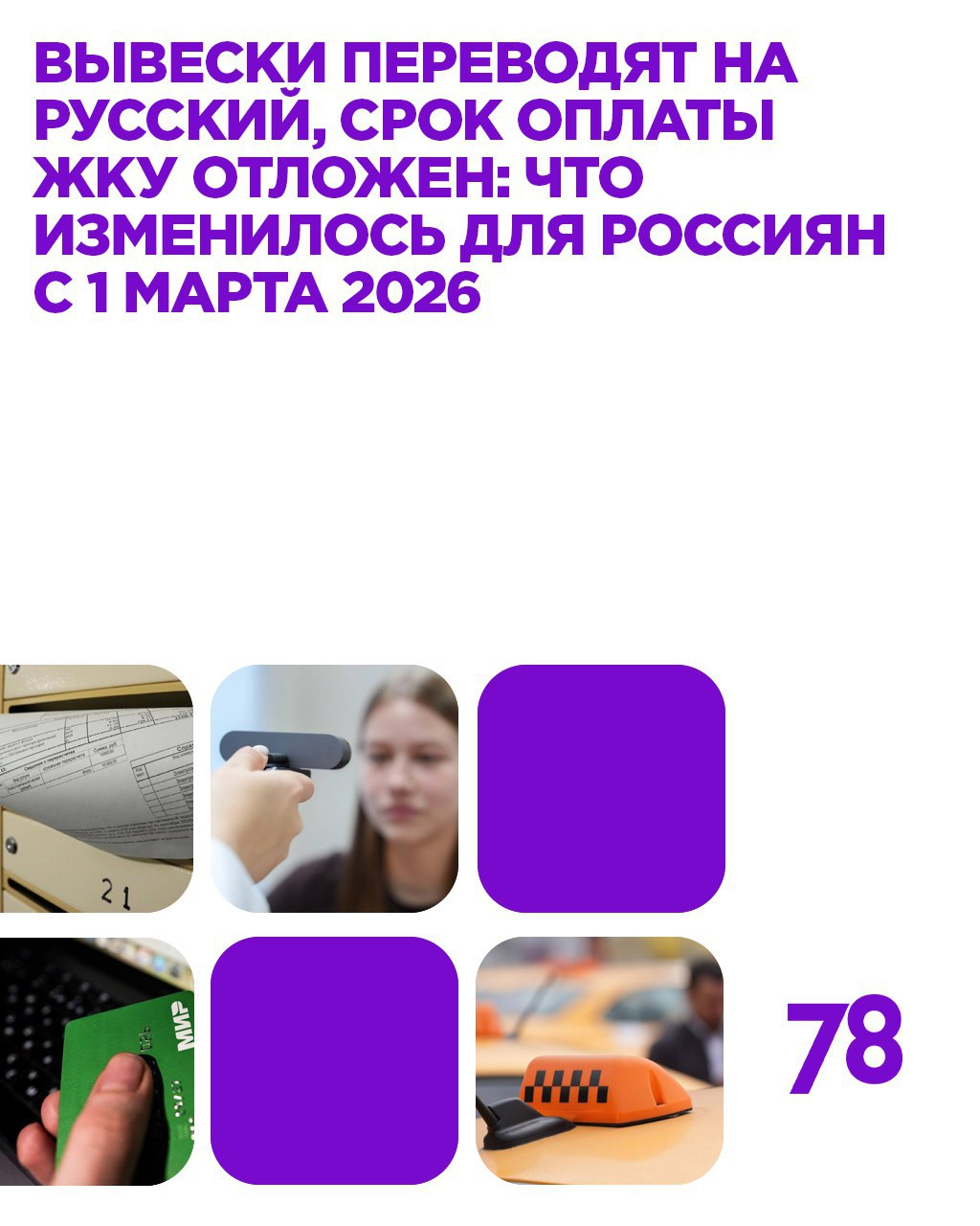 Вывески переводят на русский, срок оплаты ЖКУ отложен: что изменилось для россиян с 1 марта 2026