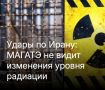 Михаил Онуфриенко: Да ладно, чего там мелочиться - МАГАТЭ и самих ударов по Ирану в упор не наблюдает