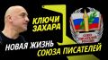 Программа "Ключи Захара" с Захаром Прилепиным