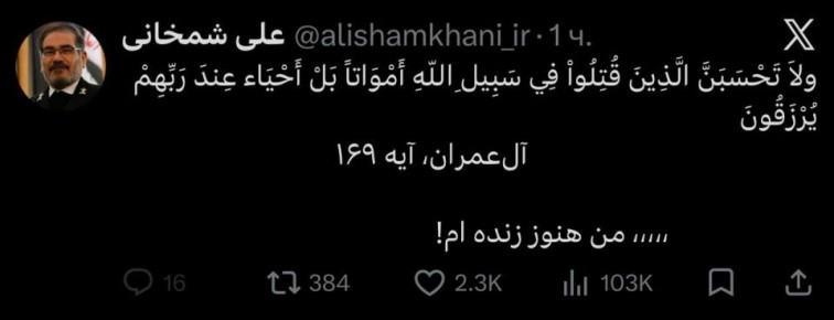 Внезапно.. Советник аятоллы Хаменеи адмирал Шихмани, которого снова объявили убитым (как и летом 2025 года), снова жив