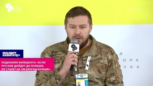 Подельник нациста Билецкого: «Если русские дойдут до Польши – их станет на 100 бригад больше»