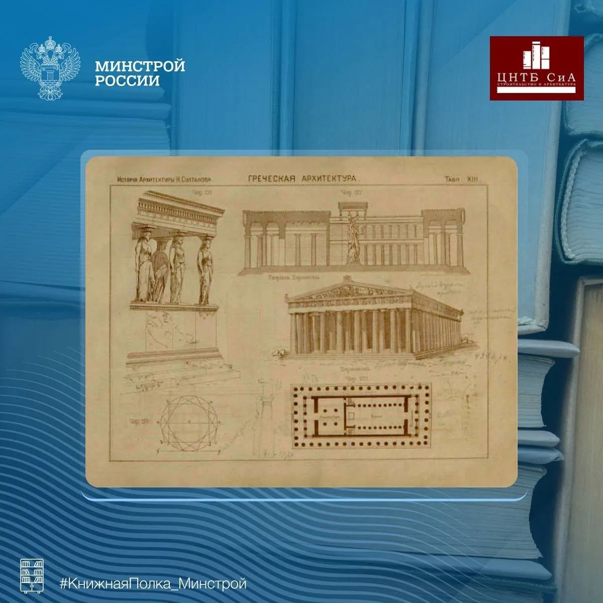 Сегодня в нашей рубрике #КнижнаяПолка_Минстрой - редкое издание «Атлас чертежей по курсу Истории зодчества», изданное в 1883 году в Санкт-Петербурге Сегодня в нашей рубрике #КнижнаяПолка_Минстрой - редкое издание «Атлас чертежей по курсу Истории зодчества», изданное в 1883 году в Санкт-Петербурге