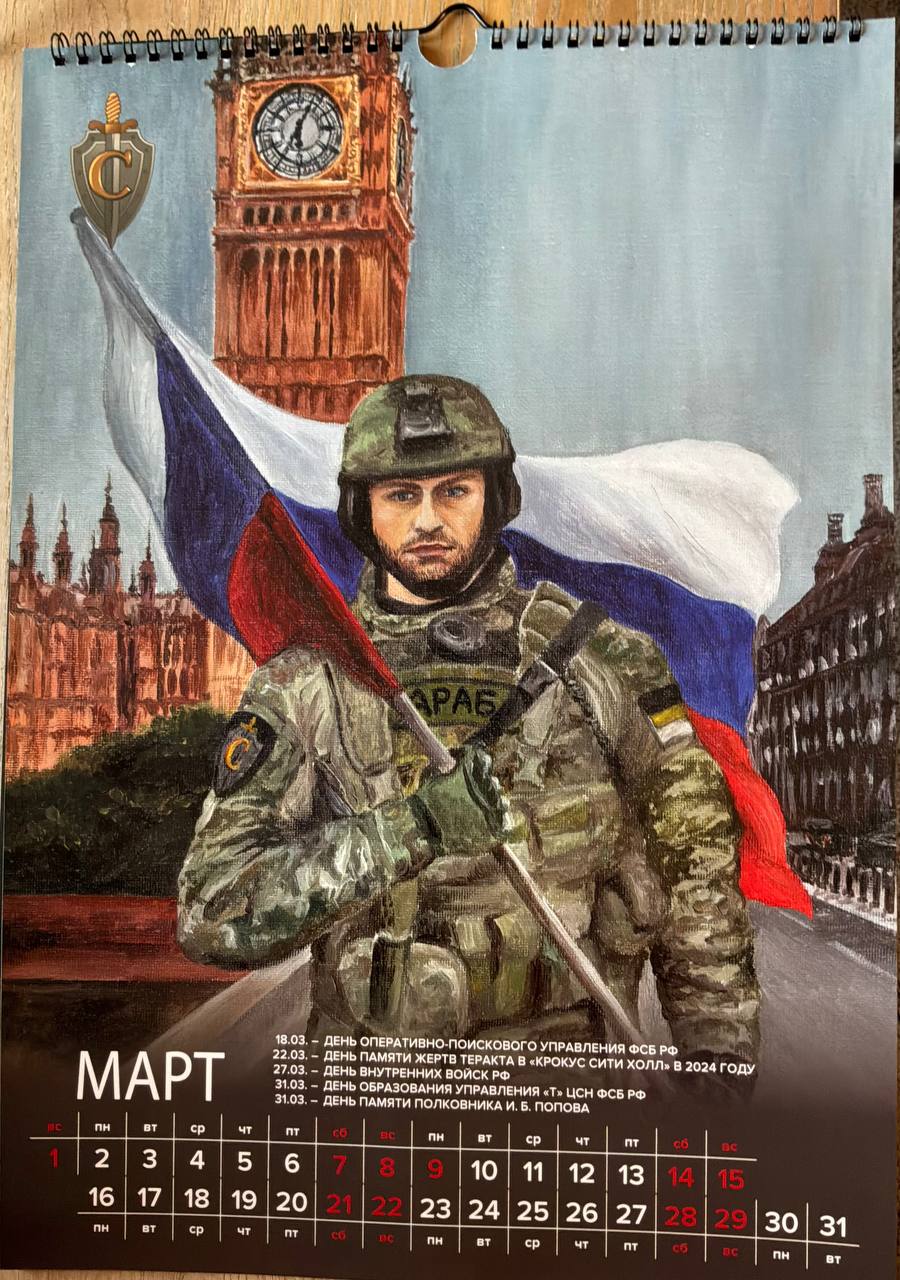 Владимир Корнилов: С началом весны вас, дорогие друзья! Кстати, перекинул страницу настенного календаря «Управления С ЦСН ФСБ РФ» (ну, так календарь называется, уж извините) - а там такая примечательная картинка на март!