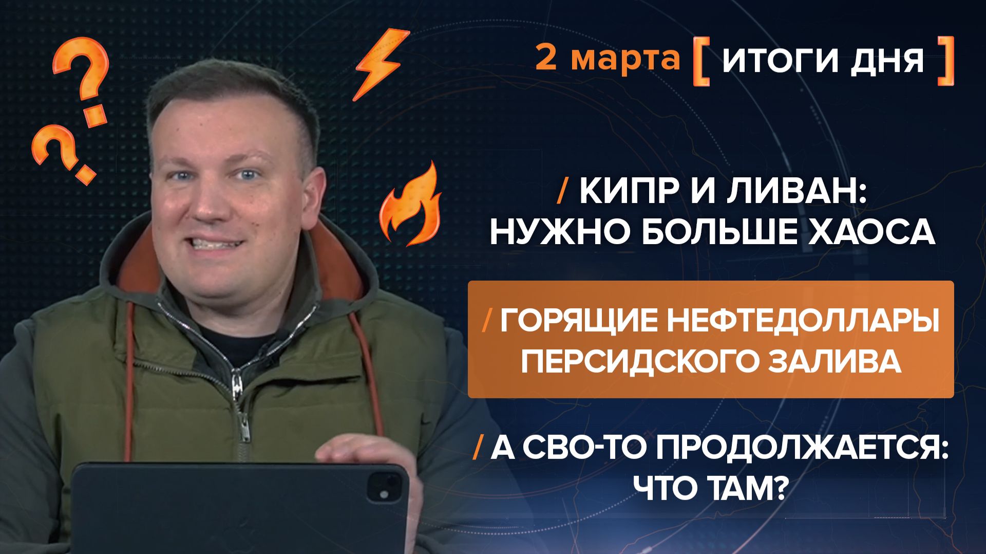 Итоги 2 марта 2026 года