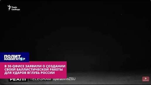 Зе-офис: Никакой демилитаризации, а подготовка к ударам «вглубь России»