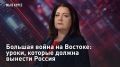 — СМОТРЕТЬ. "Мы в курсе": Большая война на Востоке: уроки, которые должна вынести Россия На Ближнем Востоке сейчас слишком жарко