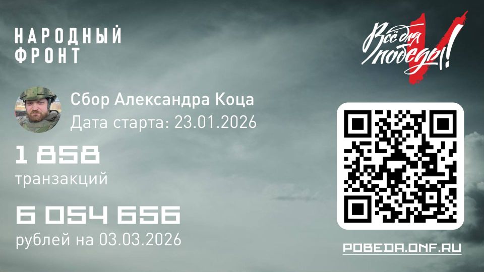Александр Коц: Друзья, отлично идем!. Осталось совсем немного, чтобы закрыть первый в этом году мой сбор в рамках проекта Народного фронта «Все для Победы»