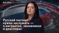 — СМОТРЕТЬ. "Мы в курсе": Русский паспорт нужно заслужить - о мигрантах, чиновниках и диаспорах