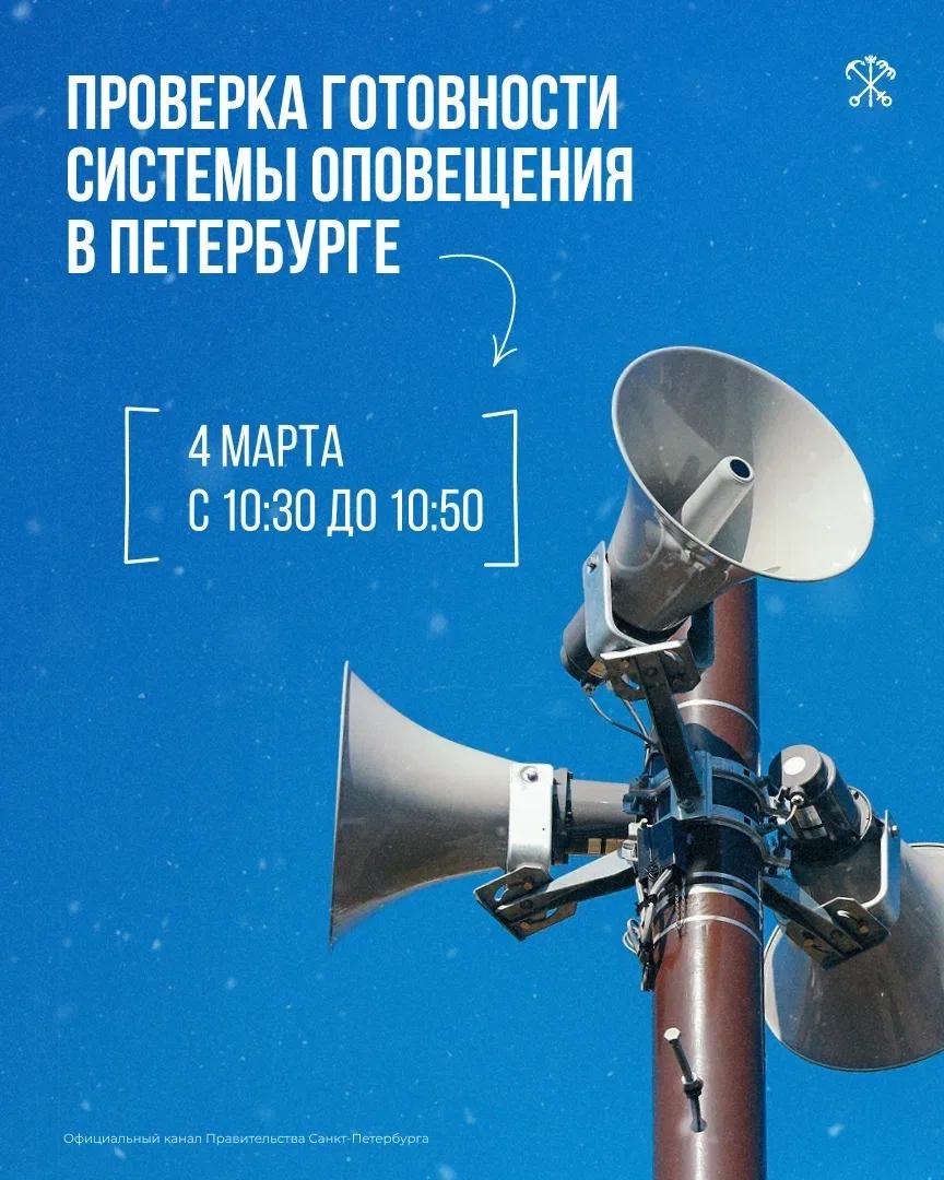 4 марта с 10:30 до 10:50 в Петербурге проверят региональную систему оповещения населения
