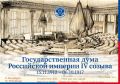 Срок полномочий последней Государственной думы дореволюционной России (1912–1917 гг.) большей частью совпал со временем Первой мировой войны (1914–1918 гг.)