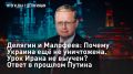 — СМОТРЕТЬ. Делягин и Малофеев: Почему Украина ещё не уничтожена