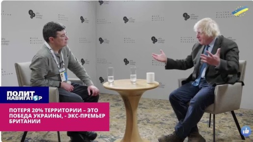 Борис Джонсон: Добьёмся заморозки, затащим Украину в НАТО, а потом уйдёт Путин – и заберём с Крым с Донбассом