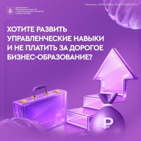 Хотите развить управленческие навыки и не платить за дорогое бизнес-образование?