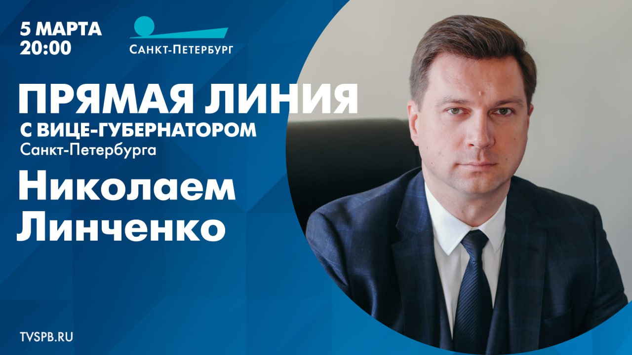 Прямая линия с вице-губернатором СанктПетербурга Николаем Линченко