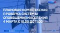 Сигнал "Внимание всем". Сегодня в Петербурге и Ленинградской области пройдет плановая комплексная проверка системы оповещения населения
