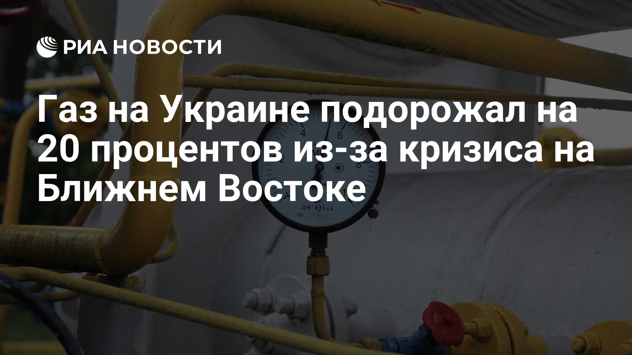 Газовые проблемы. Иранский конфликт бьёт по украинскому рынку энергоносителей