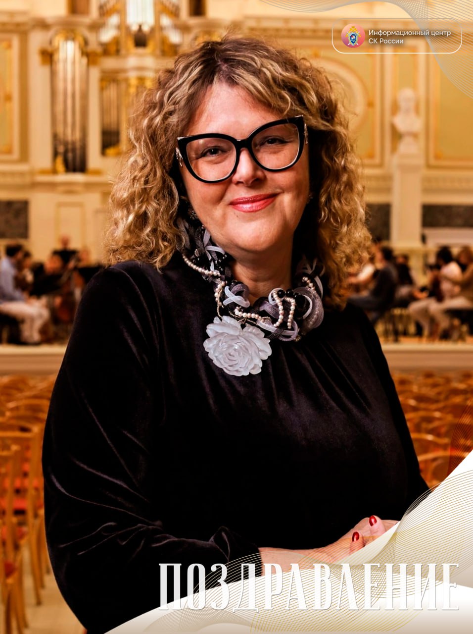 День рождения отмечает сегодня генеральный директор Государственной академической капеллы Санкт-Петербурга заслуженный работник культуры Российской Федерации Ольга Сергеевна Хомова