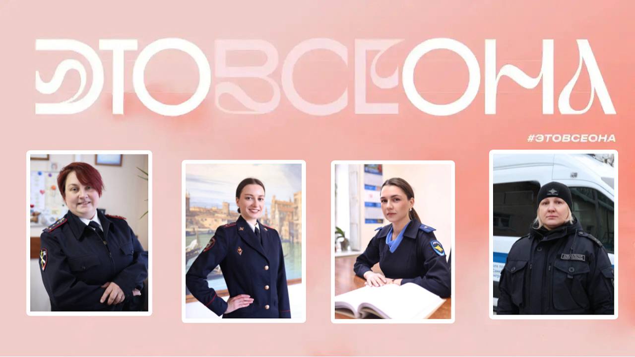 В преддверии Международного женского дня полиция Петербурга присоединяется к доброй акции #ЭтоВсеОна