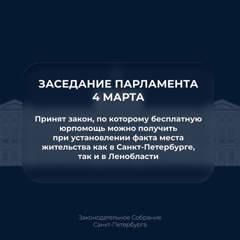 Парламентарии окончательно приняли закон, которым уточняется, что бесплатная юридическая помощь граждан оказывается в процессе установления факта места жительства как в Санкт-Петербурге, так и в Ленинграде