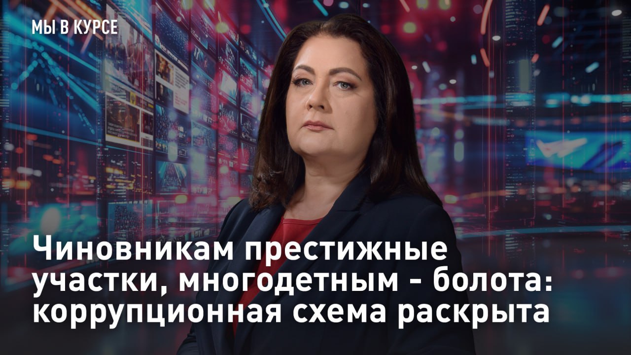 — СМОТРЕТЬ. "Мы в курсе": Чиновникам престижные участки, многодетным - болота: коррупционная схема раскрыта Есть чиновники, которым и распоряжения президента — не указ