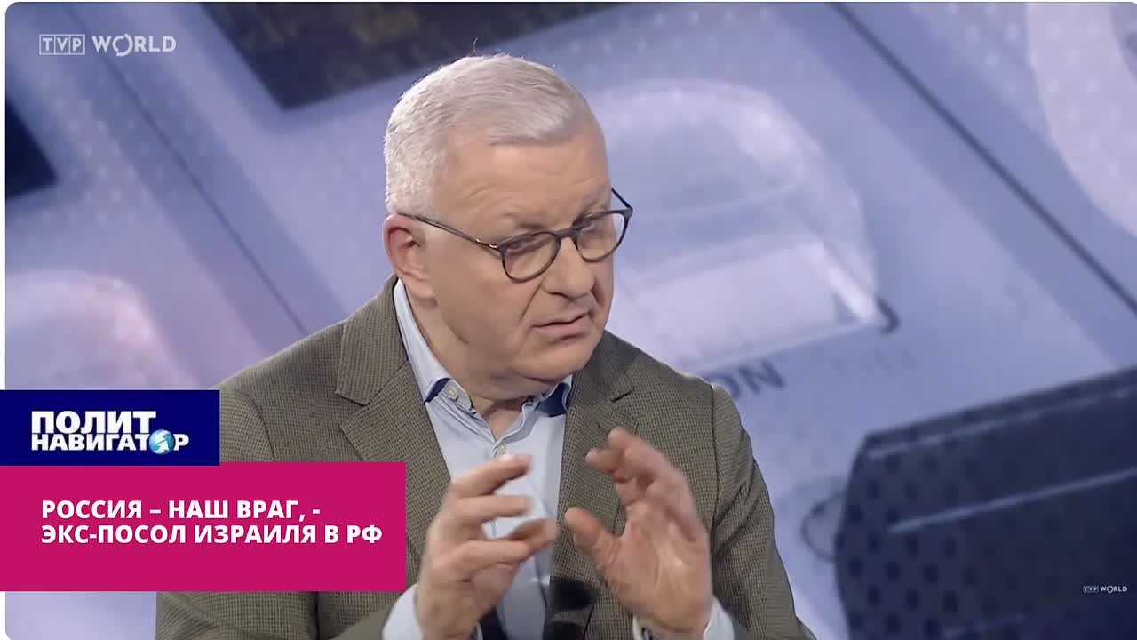 Россия – наш враг, – экс-посол Израиля в РФ. Россия является врагом для Израиля, потому что поддерживает отношения с Ираном и делится с ним разведданными