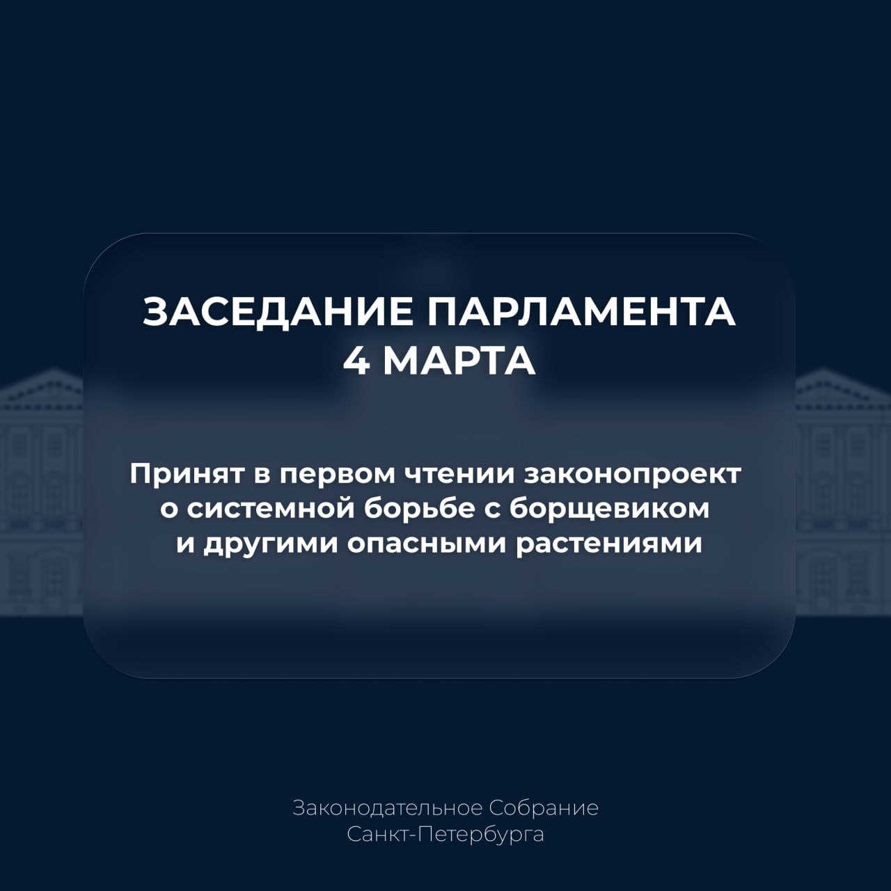 Собрание приняло в первом чтении проект закона, направленный на формирование системного подхода к борьбе с борщевиком и другими видами опасных растений на территории города