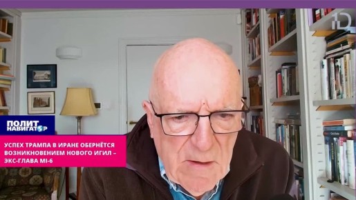 Успех Трампа в Иране обернётся возникновением нового ИГИЛ – экс-глава MI-6