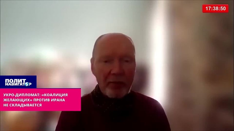 Укро-дипломат: «Коалиция желающих» против Ирана не складывается
