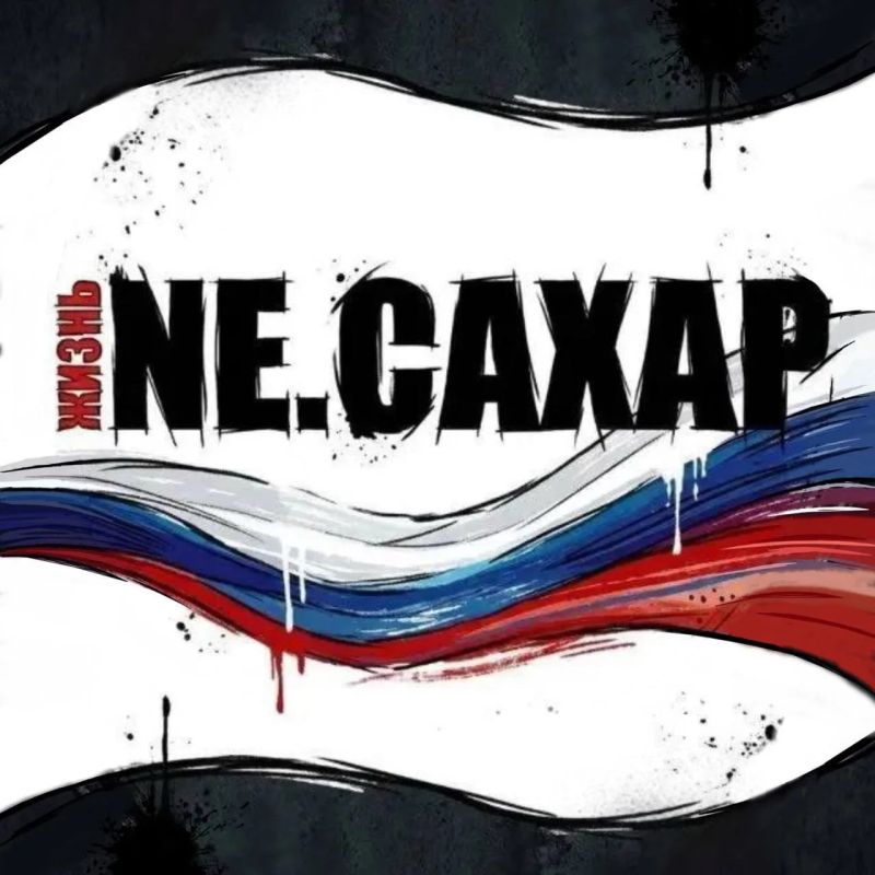 ������ ����������: NE.CAXAP: ������� � ���, ��� ������ ������ ���� ����������