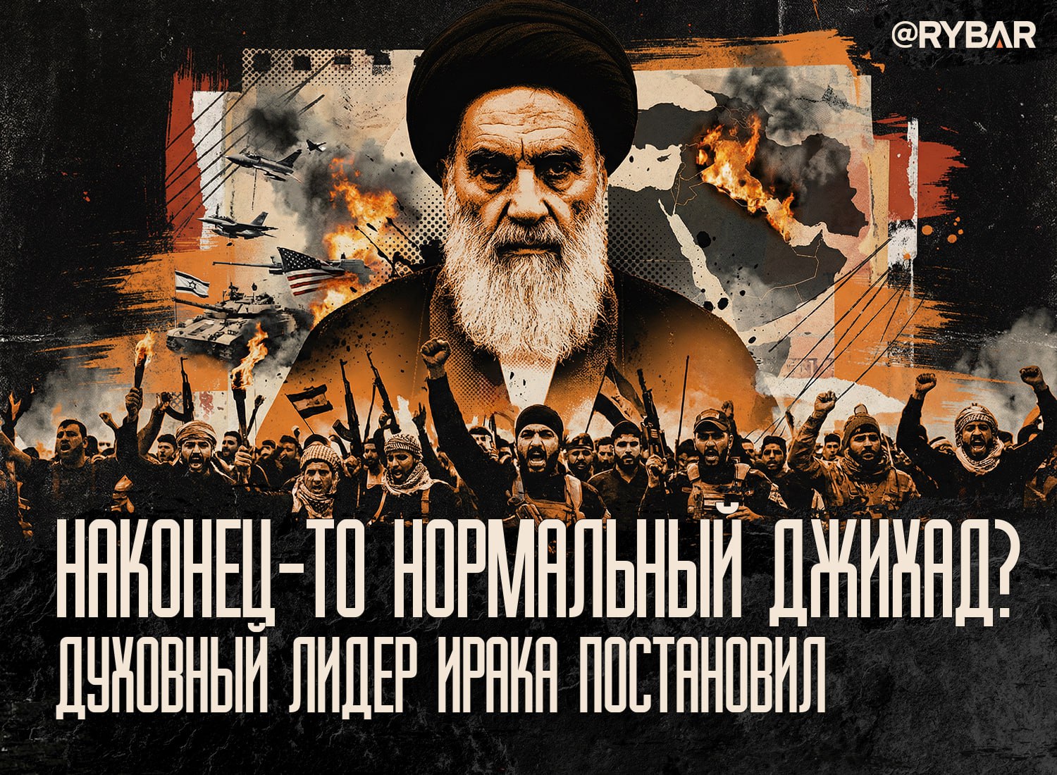 Личный долг каждого. так защищать Ирак Иран или нет?