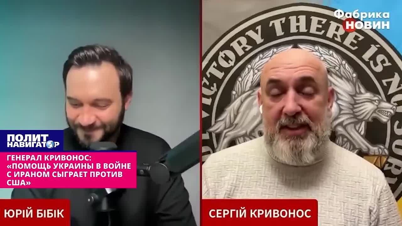 Генерал Кривонос: «Помощь Украины в войне с Ираном сыграет против США»