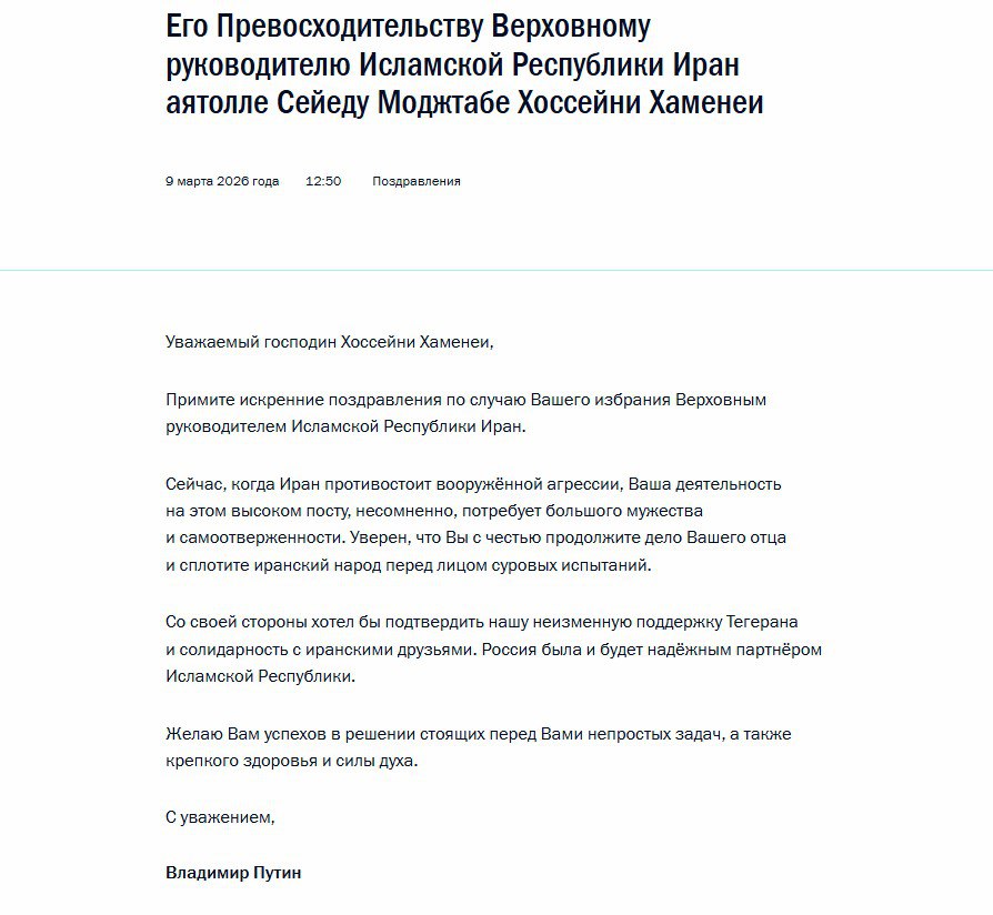 Путин поздравил аятоллу Моджтабу Хаменеи с избранием верховным лидером Ирана и пожелал успехов в решении непростых задач