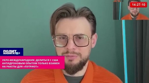 Делиться с США антидроновым опытом – только взамен на ракеты для «Пэтриот»! – киевский эксперт-международник