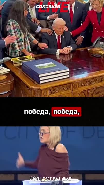 Ситуация с попавшими в сеть кадрами "молитвы" американской пасторши (как говорят, чуть ли не "личной" пасторши Трампа) требует пояснения