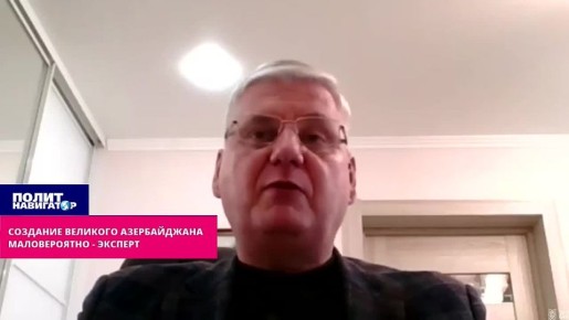 Это не «один народ»: создание Великого Азербайджана маловероятно – эксперт