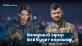 Дмитрий Стешин: В 19.30 буду у Наданы Фридрихсон в эфире, подключайтесь!