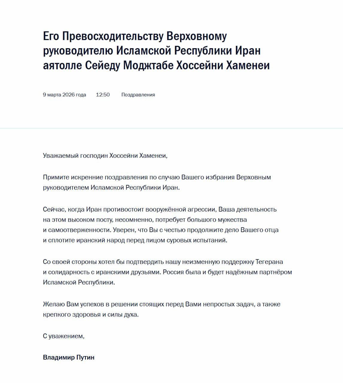 Путин официально поздравил нового Верховного Лидера Ирана с вступлением в должность
