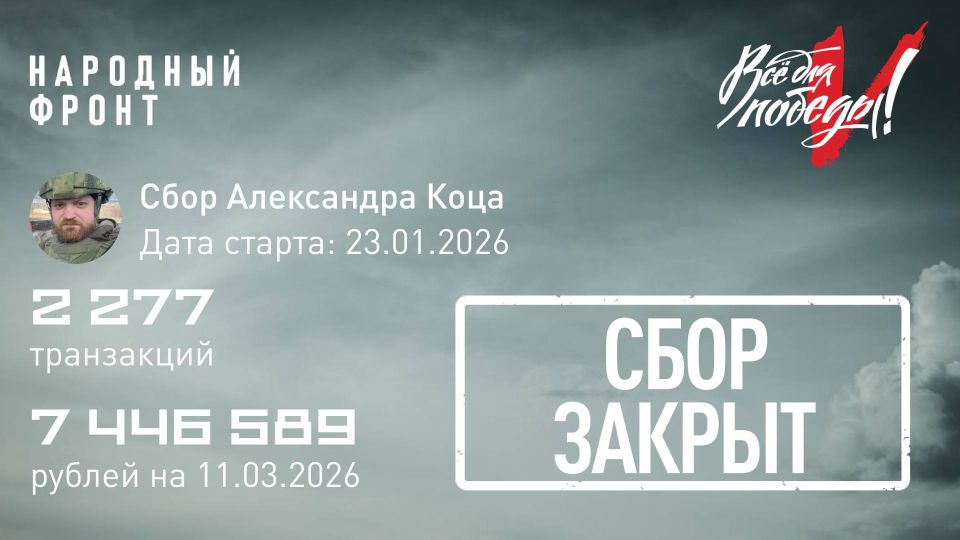 Александр Коц: Друзья, сбор для разведчиков закрыт!