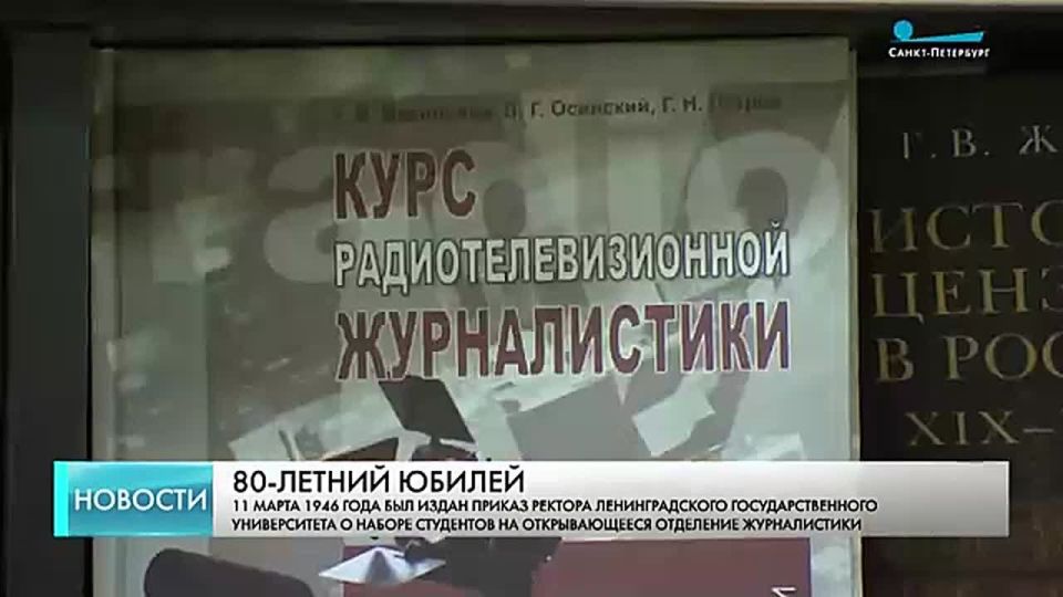 В Петербурге отмечают 80-летие журналистского образования в СПбГУ