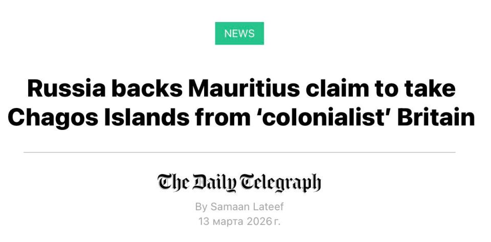 Владимир Корнилов: The Daily Telegraph, как о какой-то сенсации, сообщает, что Россия поддерживает передачу архипелага Чагос от незаконно удерживающей его Британии его законному владельцу - Маврикию