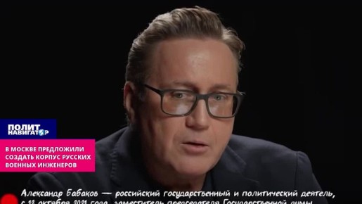 В Москве предложили создать Корпус русских военных инженеров
