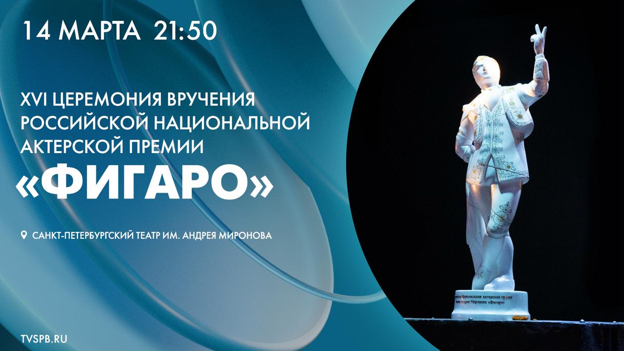 В субботу, 14 марта, телеканал «Санкт-Петербург» покажет XVI торжественную церемонию вручения Российской национальной актерской премии «Фигаро»