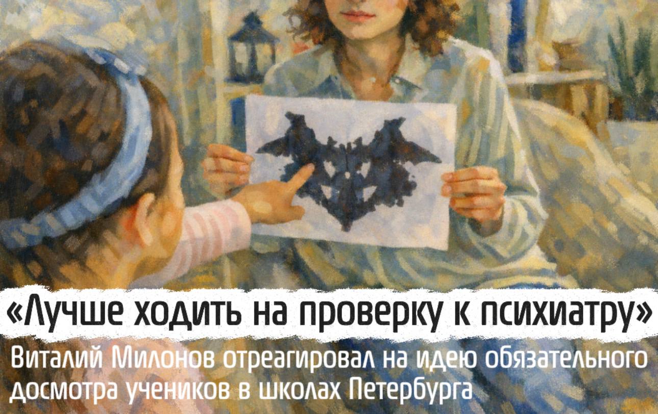 «Лучше ходить на проверку к психиатру»: Виталий Милонов отреагировал на идею обязательного досмотра учеников в школах Петербурга
