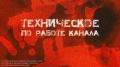 ТЕХНИЧЕСКАЯ ИНФОРМАЦИЯ ПО РАБОТЕ КАНАЛА 15.03.2026